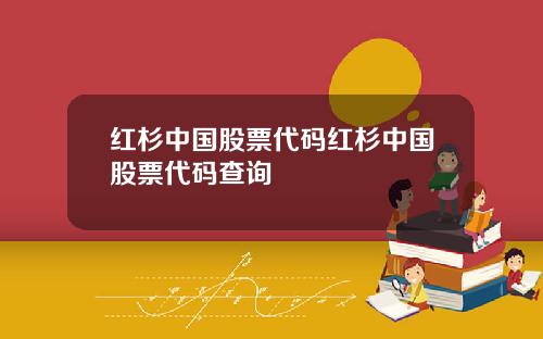 红杉中国股票代码红杉中国股票代码查询