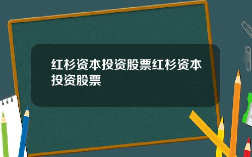 红杉资本投资股票红杉资本投资股票