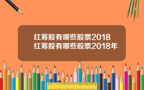 红筹股有哪些股票2018红筹股有哪些股票2018年