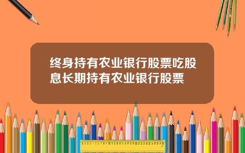 终身持有农业银行股票吃股息长期持有农业银行股票