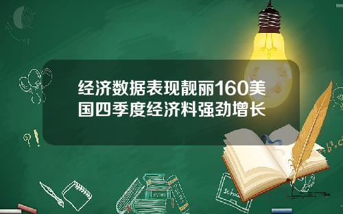 经济数据表现靓丽160美国四季度经济料强劲增长