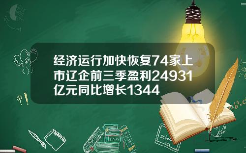 经济运行加快恢复74家上市辽企前三季盈利24931亿元同比增长1344