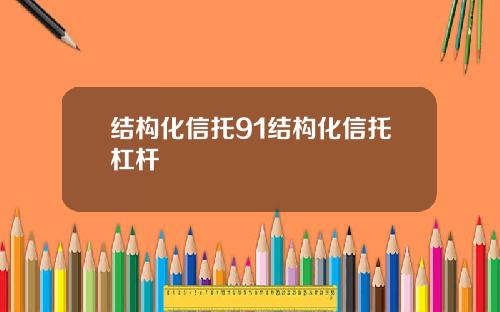 结构化信托91结构化信托杠杆