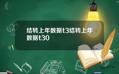 结转上年数据t3结转上年数据t30