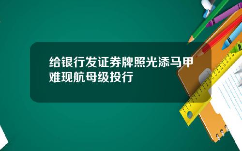 给银行发证券牌照光添马甲难现航母级投行