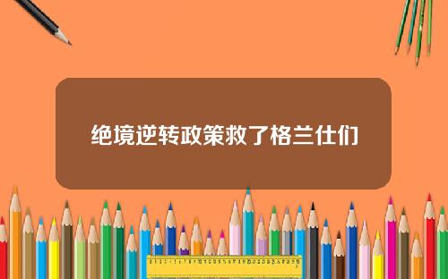 绝境逆转政策救了格兰仕们