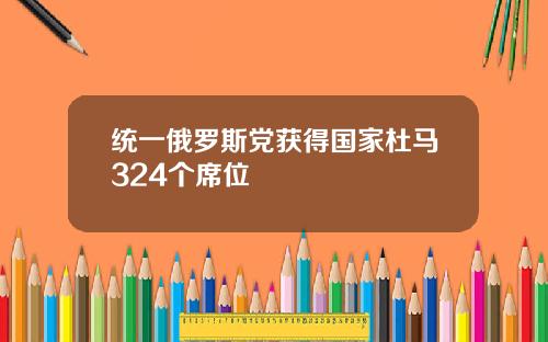 统一俄罗斯党获得国家杜马324个席位