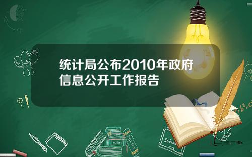 统计局公布2010年政府信息公开工作报告