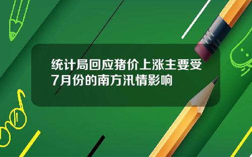 统计局回应猪价上涨主要受7月份的南方汛情影响