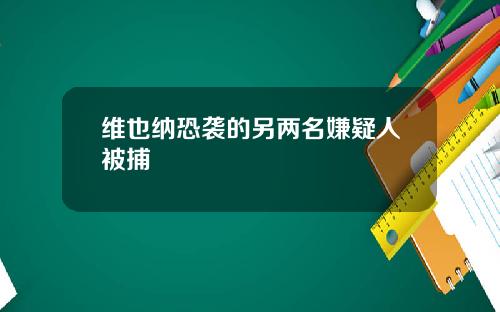 维也纳恐袭的另两名嫌疑人被捕