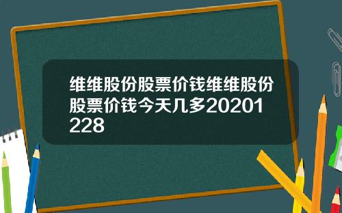 维维股份股票价钱维维股份股票价钱今天几多20201228