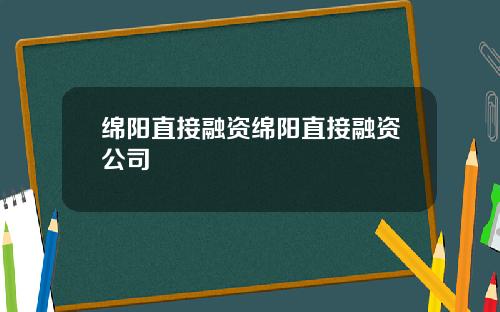 绵阳直接融资绵阳直接融资公司