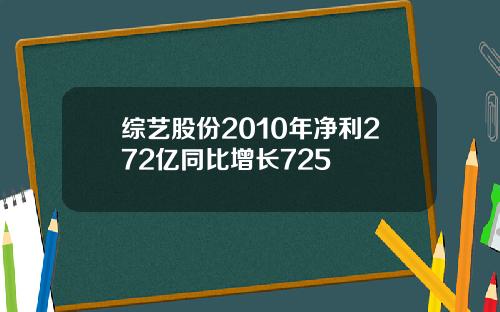 综艺股份2010年净利272亿同比增长725