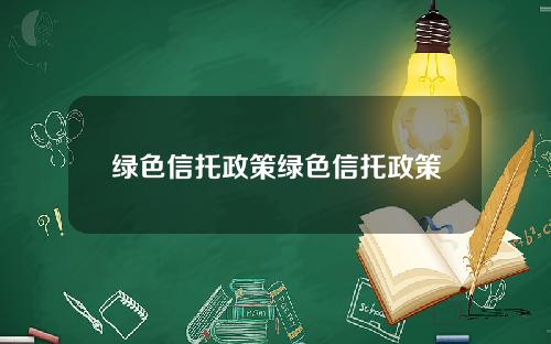 绿色信托政策绿色信托政策