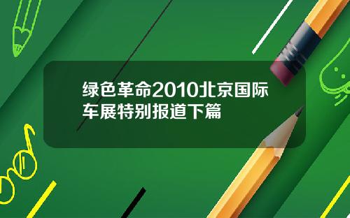 绿色革命2010北京国际车展特别报道下篇