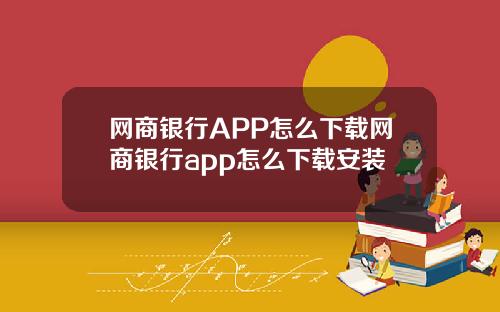 网商银行APP怎么下载网商银行app怎么下载安装