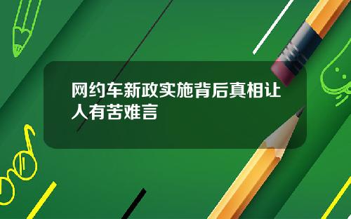 网约车新政实施背后真相让人有苦难言