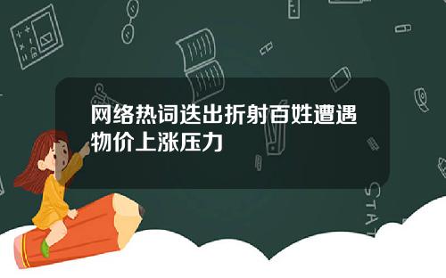 网络热词迭出折射百姓遭遇物价上涨压力