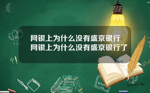 网银上为什么没有盛京银行网银上为什么没有盛京银行了