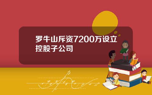 罗牛山斥资7200万设立控股子公司