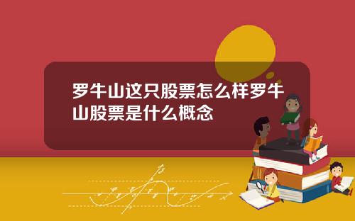 罗牛山这只股票怎么样罗牛山股票是什么概念