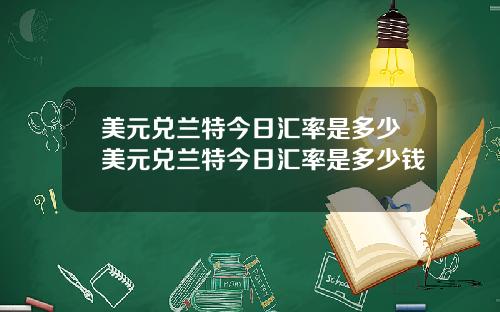 美元兑兰特今日汇率是多少美元兑兰特今日汇率是多少钱