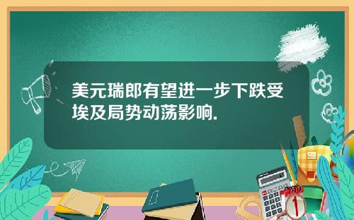 美元瑞郎有望进一步下跌受埃及局势动荡影响.