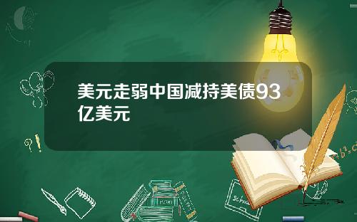 美元走弱中国减持美债93亿美元