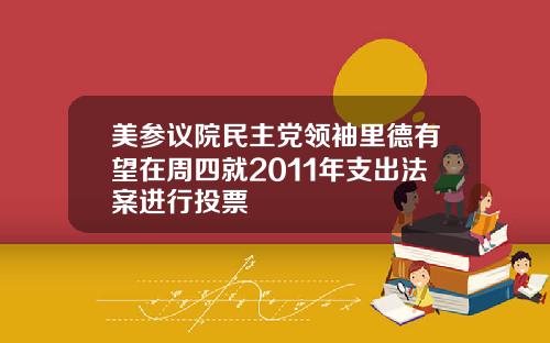 美参议院民主党领袖里德有望在周四就2011年支出法案进行投票