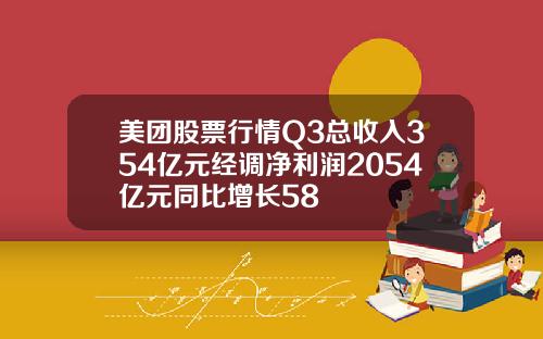 美团股票行情Q3总收入354亿元经调净利润2054亿元同比增长58