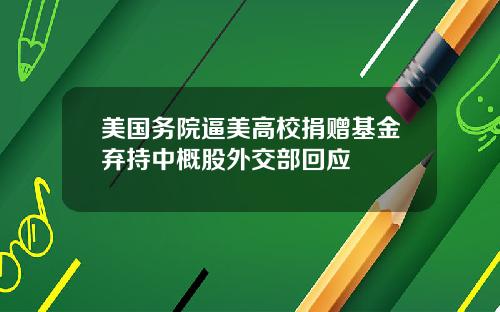 美国务院逼美高校捐赠基金弃持中概股外交部回应