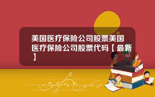 美国医疗保险公司股票美国医疗保险公司股票代码【最新】