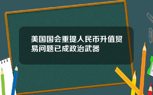 美国国会重提人民币升值贸易问题已成政治武器