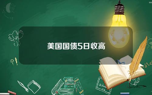 美国国债5日收高