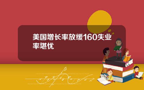 美国增长率放缓160失业率堪忧