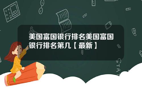 美国富国银行排名美国富国银行排名第几【最新】