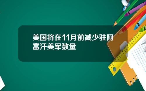 美国将在11月前减少驻阿富汗美军数量