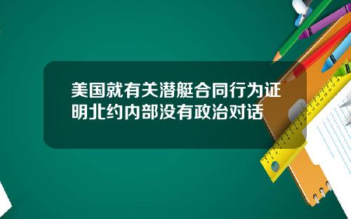 美国就有关潜艇合同行为证明北约内部没有政治对话