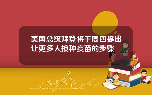 美国总统拜登将于周四提出让更多人接种疫苗的步骤