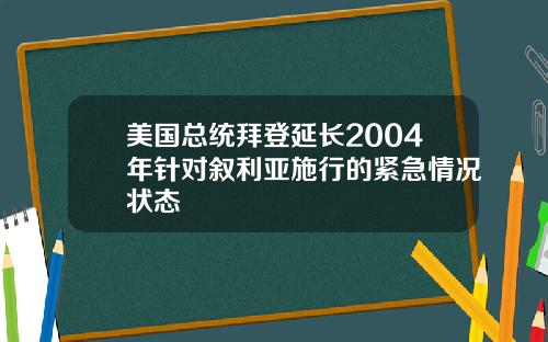 美国总统拜登延长2004年针对叙利亚施行的紧急情况状态