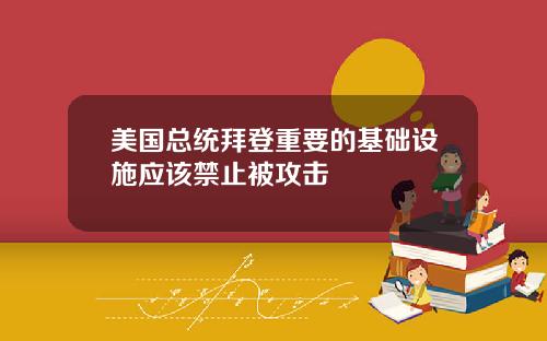 美国总统拜登重要的基础设施应该禁止被攻击