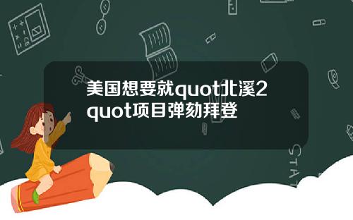 美国想要就quot北溪2quot项目弹劾拜登