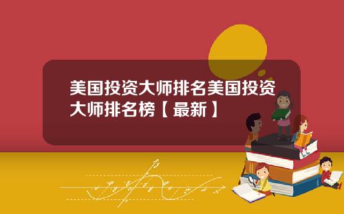 美国投资大师排名美国投资大师排名榜【最新】