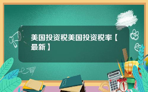 美国投资税美国投资税率【最新】