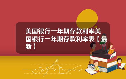 美国银行一年期存款利率美国银行一年期存款利率表【最新】