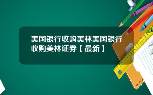 美国银行收购美林美国银行收购美林证券【最新】