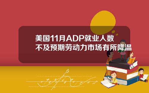 美国11月ADP就业人数不及预期劳动力市场有所降温