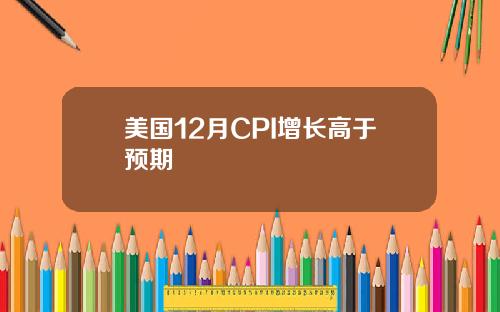 美国12月CPI增长高于预期