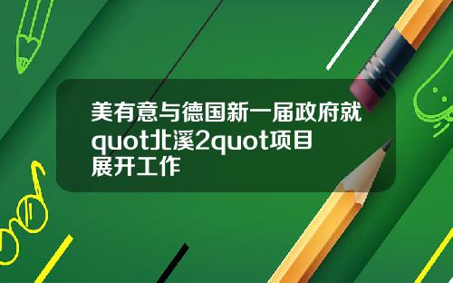 美有意与德国新一届政府就quot北溪2quot项目展开工作