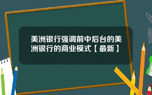 美洲银行强调前中后台的美洲银行的商业模式【最新】